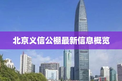 北京義信公棚最新信息概覽