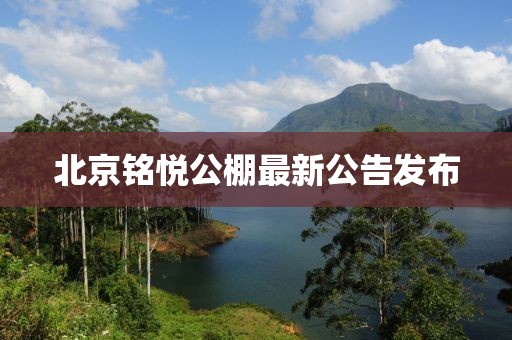 北京銘悅公棚最新公告發(fā)布