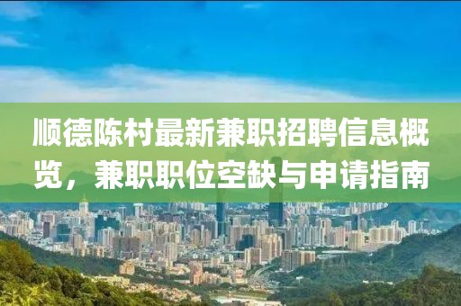 順德陳村最新兼職招聘信息概覽，兼職職位空缺與申請指南