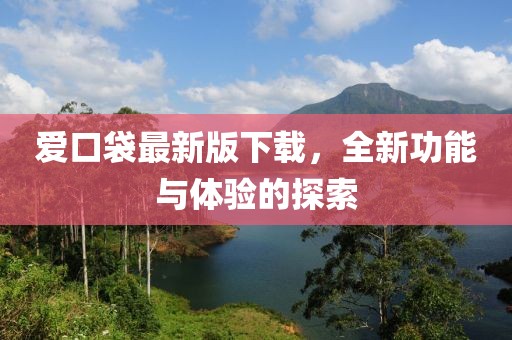愛口袋最新版下載，全新功能與體驗的探索