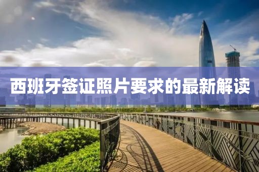 西班牙簽證照片要求的最新解讀