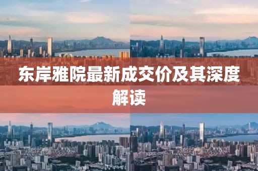 東岸雅院最新成交價及其深度解讀