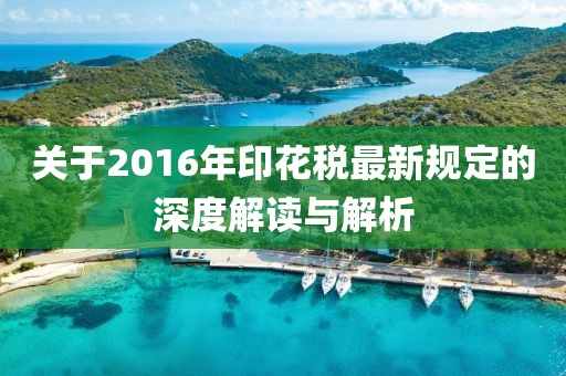 關(guān)于2016年印花稅最新規(guī)定的深度解讀與解析