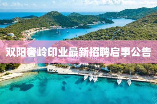 雙陽奢嶺印業(yè)最新招聘啟事公告