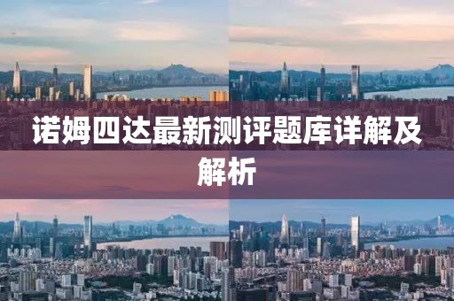 諾姆四達(dá)最新測評題庫詳解及解析
