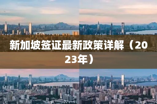 新加坡簽證最新政策詳解（2023年）