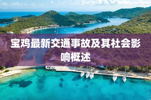寶雞最新交通事故及其社會影響概述
