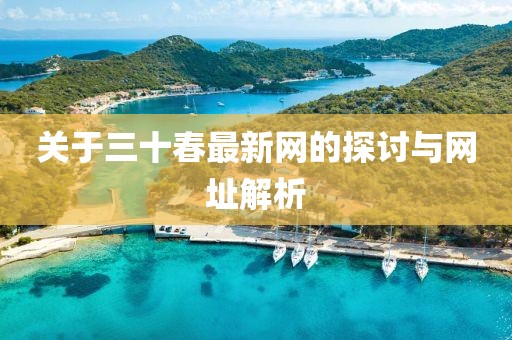 關(guān)于三十春最新網(wǎng)的探討與網(wǎng)址解析