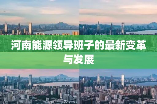 河南能源領(lǐng)導(dǎo)班子的最新變革與發(fā)展
