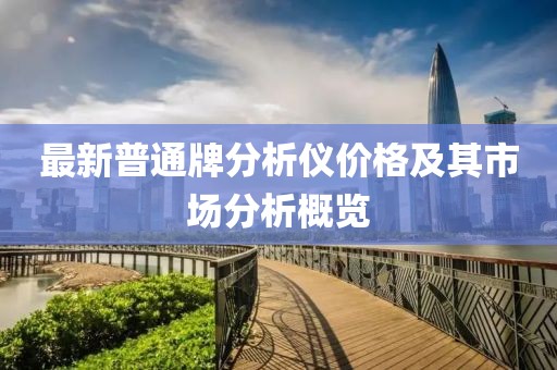 最新普通牌分析儀價格及其市場分析概覽