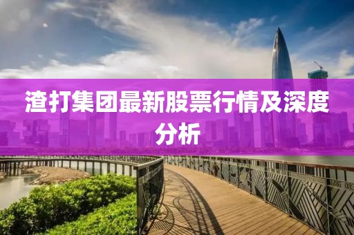 渣打集團最新股票行情及深度分析
