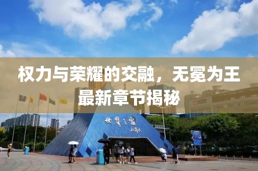 權(quán)力與榮耀的交融，無冕為王最新章節(jié)揭秘