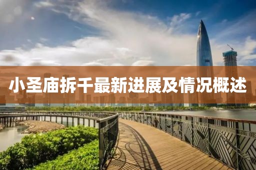 小圣廟拆千最新進(jìn)展及情況概述