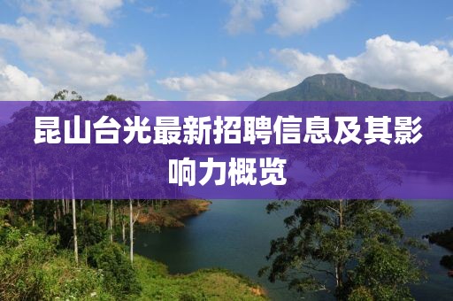 昆山臺光最新招聘信息及其影響力概覽