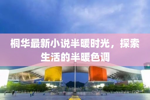 桐華最新小說半暖時光，探索生活的半暖色調(diào)