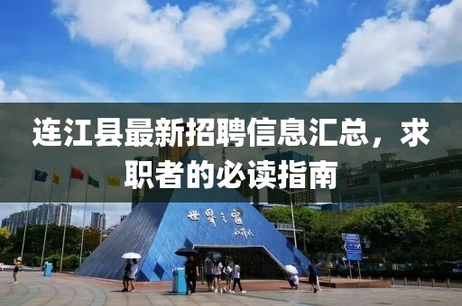 連江縣最新招聘信息匯總，求職者的必讀指南