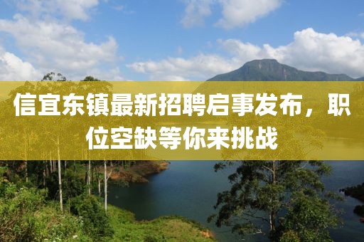 信宜東鎮(zhèn)最新招聘啟事發(fā)布，職位空缺等你來挑戰(zhàn)