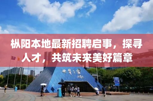 樅陽本地最新招聘啟事，探尋人才，共筑未來美好篇章