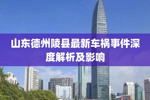 山東德州陵縣最新車禍事件深度解析及影響