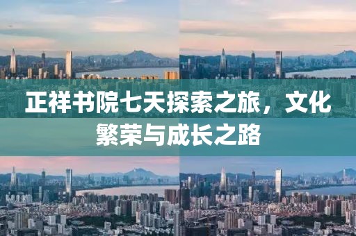 正祥書院七天探索之旅，文化繁榮與成長(zhǎng)之路