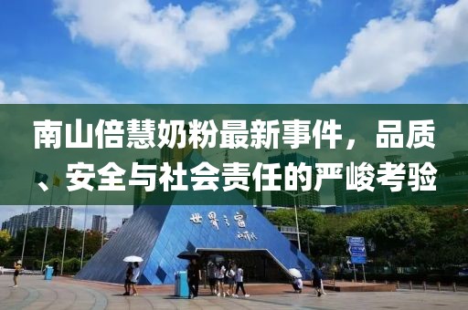 南山倍慧奶粉最新事件，品質、安全與社會責任的嚴峻考驗