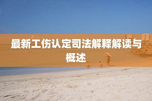 最新工傷認定司法解釋解讀與概述