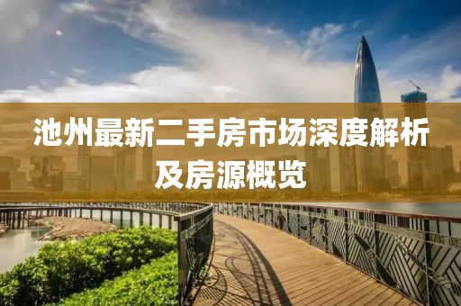 池州最新二手房市場深度解析及房源概覽