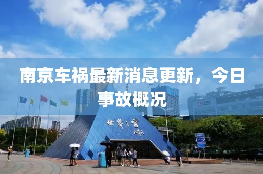 南京車禍最新消息更新，今日事故概況