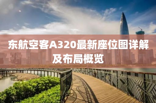 東航空客A320最新座位圖詳解及布局概覽