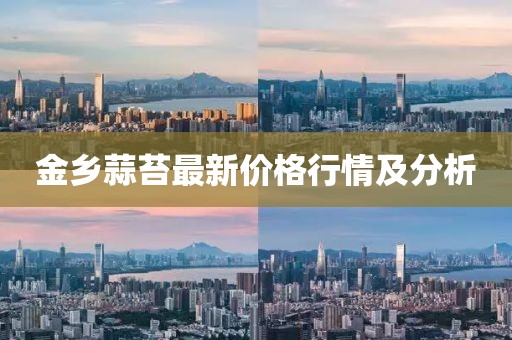 金鄉(xiāng)蒜苔最新價(jià)格行情及分析