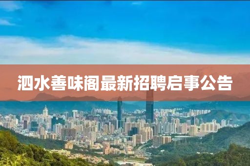 泗水善味閣最新招聘啟事公告
