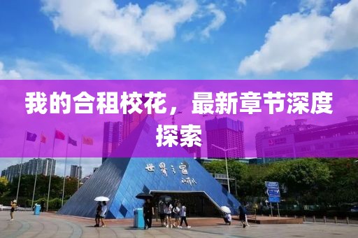 我的合租校花，最新章節(jié)深度探索