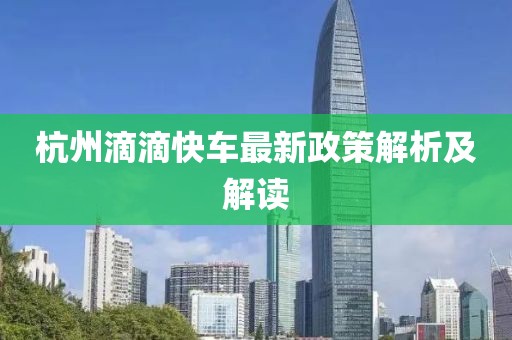 杭州滴滴快車最新政策解析及解讀
