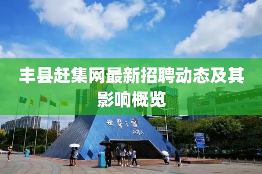 豐縣趕集網(wǎng)最新招聘動(dòng)態(tài)及其影響概覽