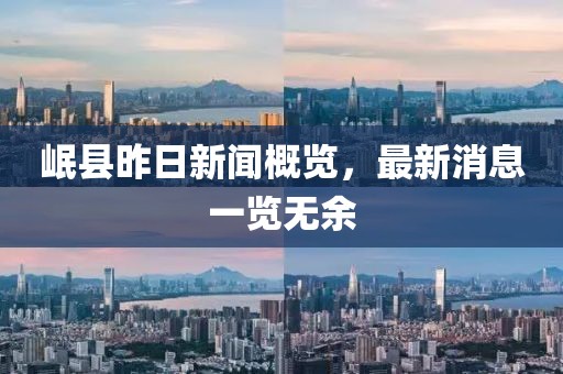 岷縣昨日新聞概覽，最新消息一覽無余