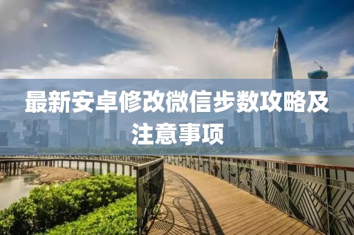 最新安卓修改微信步數攻略及注意事項