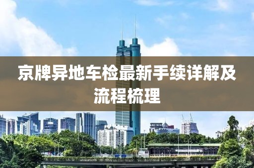 京牌異地車檢最新手續(xù)詳解及流程梳理