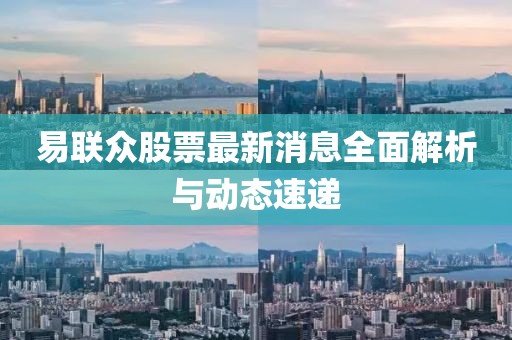 易聯(lián)眾股票最新消息全面解析與動(dòng)態(tài)速遞