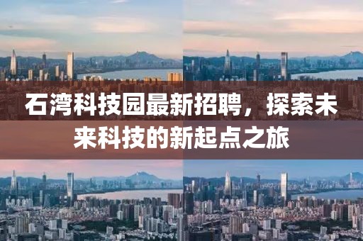 石灣科技園最新招聘，探索未來科技的新起點(diǎn)之旅