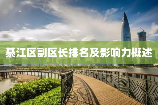 綦江區(qū)副區(qū)長(zhǎng)排名及影響力概述
