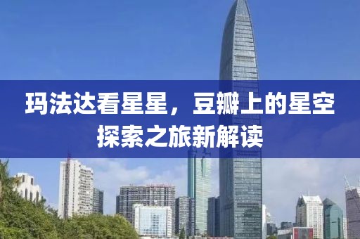 瑪法達看星星，豆瓣上的星空探索之旅新解讀