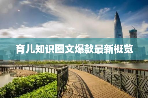 育兒知識(shí)圖文爆款最新概覽