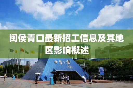 閩侯青口最新招工信息及其地區(qū)影響概述