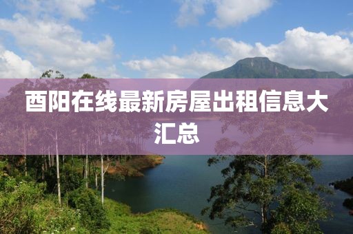 酉陽在線最新房屋出租信息大匯總