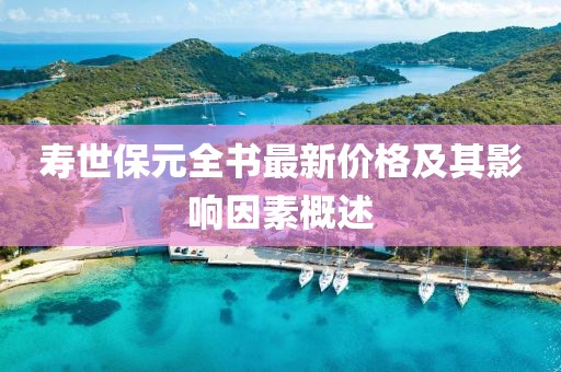 壽世保元全書最新價格及其影響因素概述