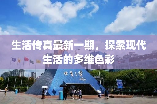 生活傳真最新一期，探索現(xiàn)代生活的多維色彩
