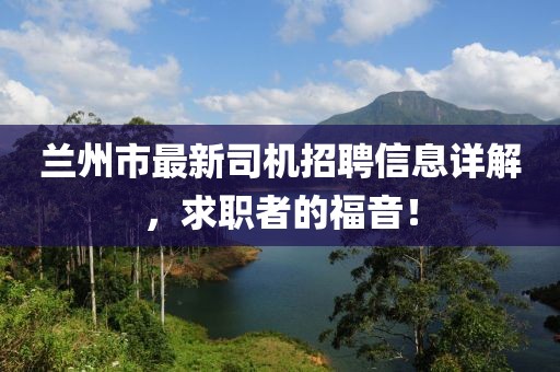 蘭州市最新司機招聘信息詳解，求職者的福音！