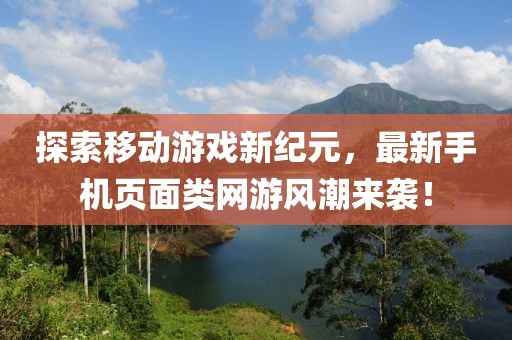 探索移動游戲新紀元，最新手機頁面類網游風潮來襲！