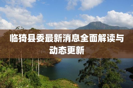 臨猗縣委最新消息全面解讀與動態(tài)更新