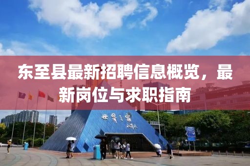 東至縣最新招聘信息概覽，最新崗位與求職指南